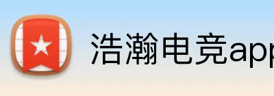 浩瀚电竞app Logo
